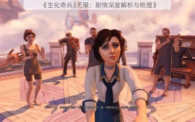 生化奇兵，无限为何封神？新手通关技巧、隐藏彩蛋及剧情深度拆解