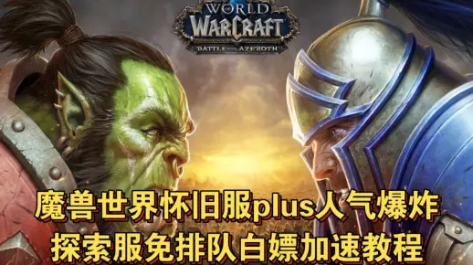 魔兽世界Plus版本怎么玩？匹配热门需求的探索硬核赛季全指南