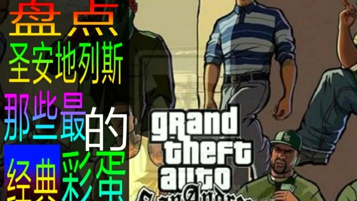 GTA圣安地列斯怀旧全攻略，MOD独家适配、隐藏彩蛋与速通冷知识解析