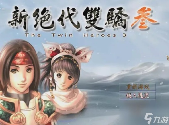 新绝代双骄3修改器怎么选？类型拆解+热门需求适配+实战避坑全攻略