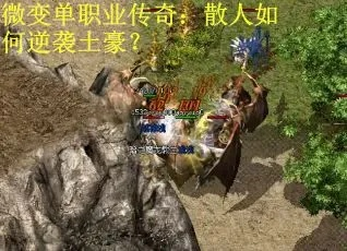 2026微变传奇怎么玩？散人从开荒到霸服的硬核实战全指南