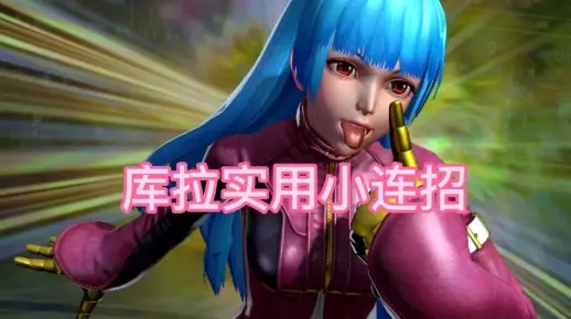 拳皇库拉玩法全攻略，冰系控场神技、连招套路及版本适配指南