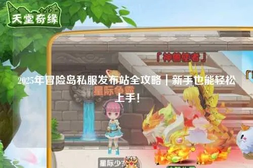 2026冒险岛私服怎么选？热门类型深度解析+老玩家独家实测避坑攻略