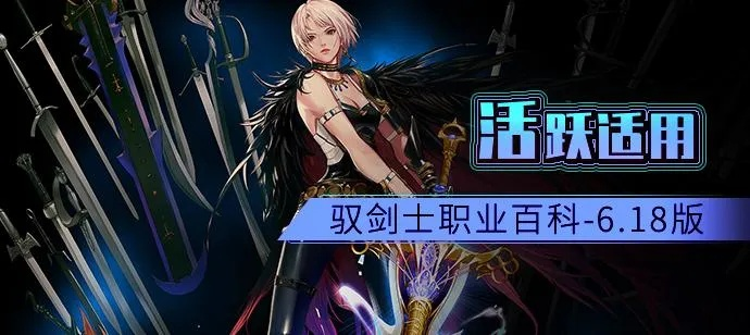 2026驭剑士全攻略，流派选择/毕业装备/打团技巧，新手也能成大佬