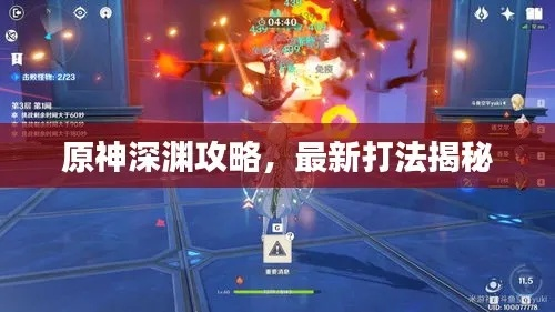 2026原神深渊游走型强敌克制全攻略，破解瞬移、突袭与多段伤害实战技巧