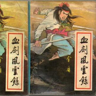 血剑风云录怎么快速变强？冷门武学解锁+BOSS速通+资源囤积全攻略