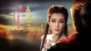 李冰冰大话西游2联动全攻略，专属福利领取、同款玩法及隐藏彩蛋揭秘