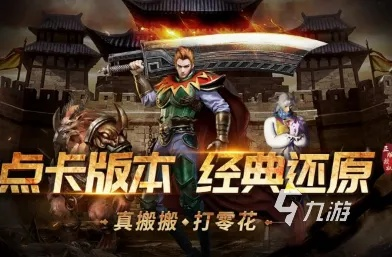 传奇续章怎么挂机效率最高？3大类型适配热门需求，2026实战攻略