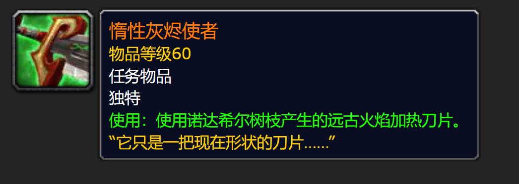 灰烬使者任务全解析，绝版神器怎么拿？2026怀旧服玩家必看攻略