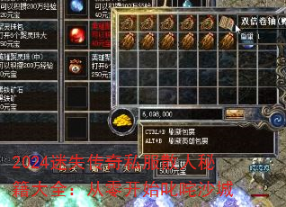 2026大兵传奇哪个版本靠谱？散人打金搬砖入门全攻略