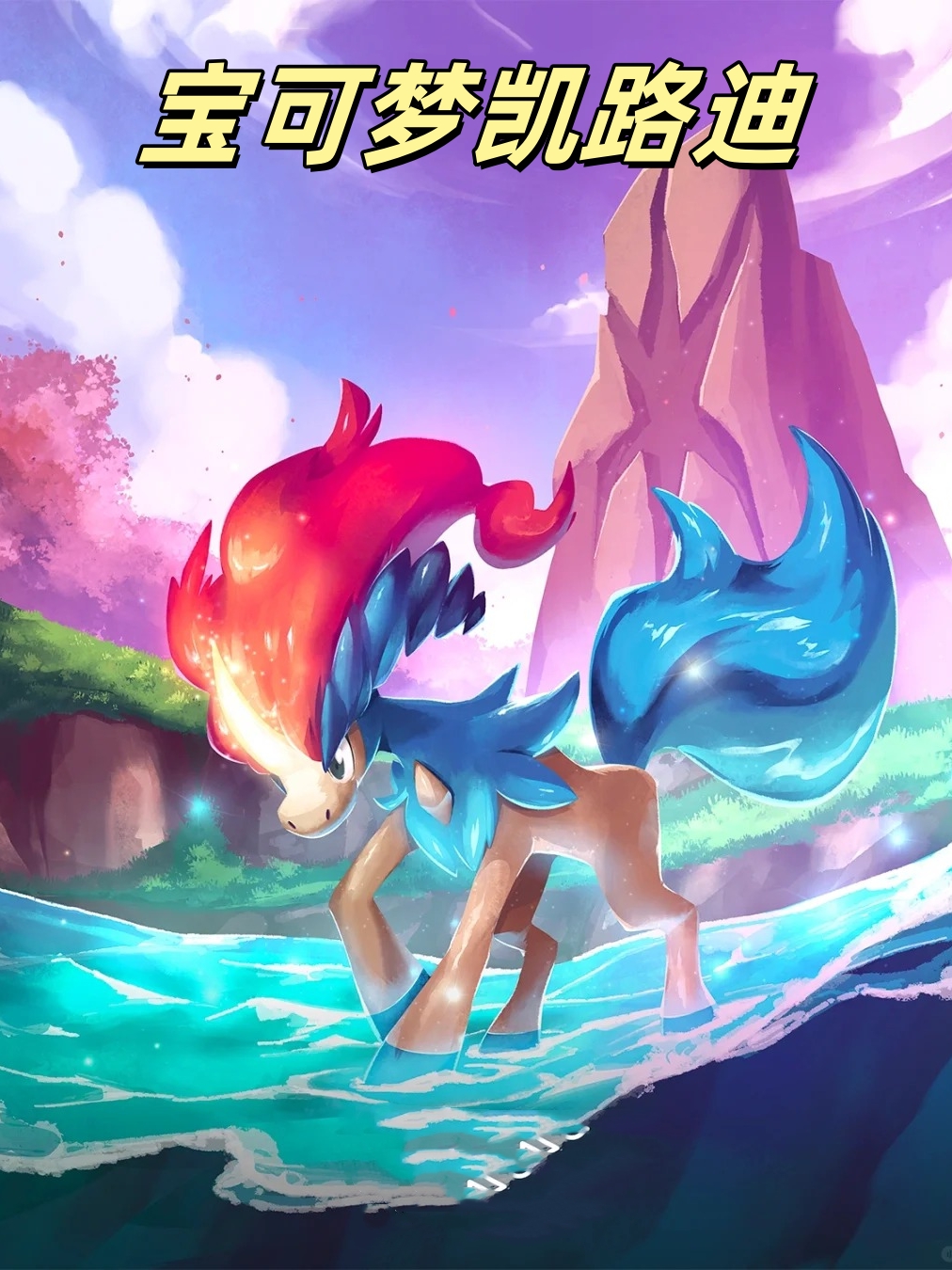 凯路迪欧是什么类型？2026神战排位热门配招与对战思路全解析