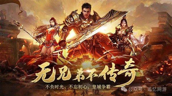 2026新开中变传奇哪款值得玩？高爆无氪靠谱版本推荐