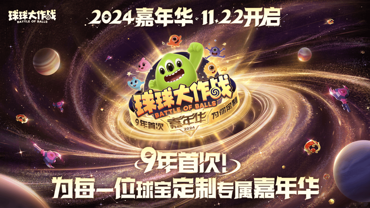 2026球球嘉年华值得冲吗？普通玩家观赛薅限定全攻略