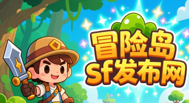 2026还能找到稳定不跑路的冒险岛SF吗？老玩家入坑选服全攻略