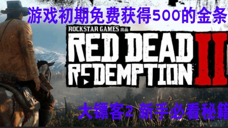 2026最新荒野大镖客2线上刷金攻略，萌新也能快速日入千金的实战方法