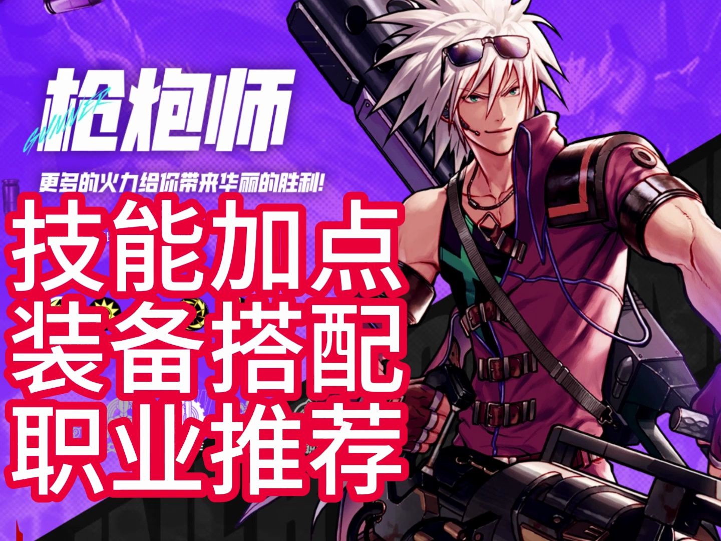 2026年DNF枪炮师加点攻略，男女大枪不同流派怎么加才不踩坑？