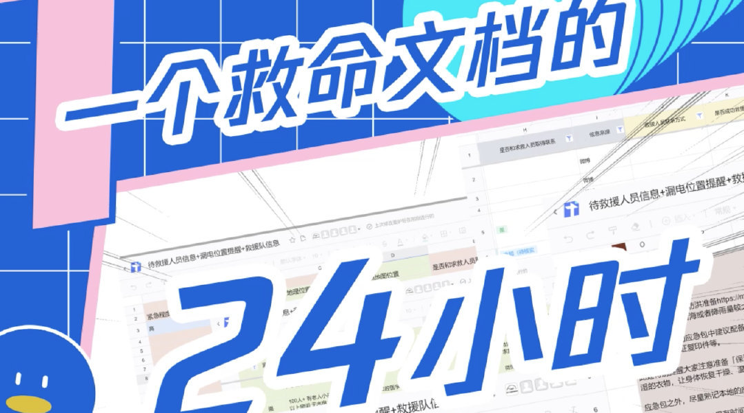 河南籍大学生创建的暴雨救命文档，在线协作文档真能应急救命吗？