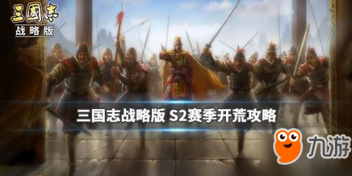 2026最新攻略，三国志战略版于禁开荒打架怎么玩 平民满红玩法解析