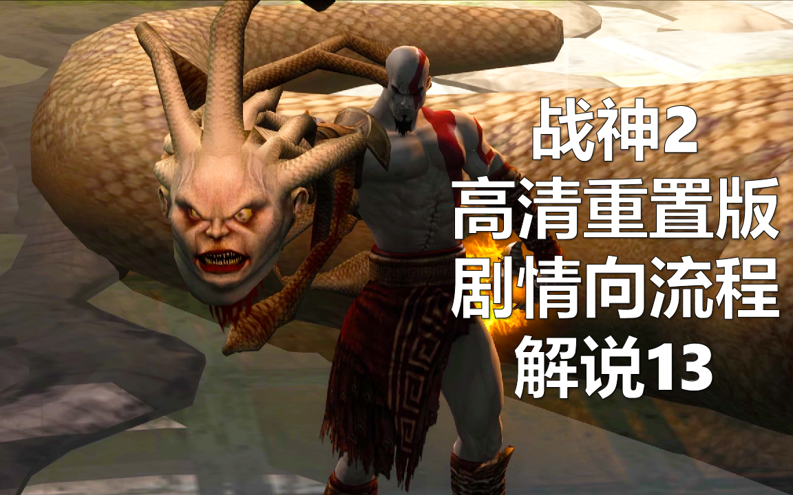 2026战神2攻略全流程图在哪找？全收集全BOSS通关一步到位