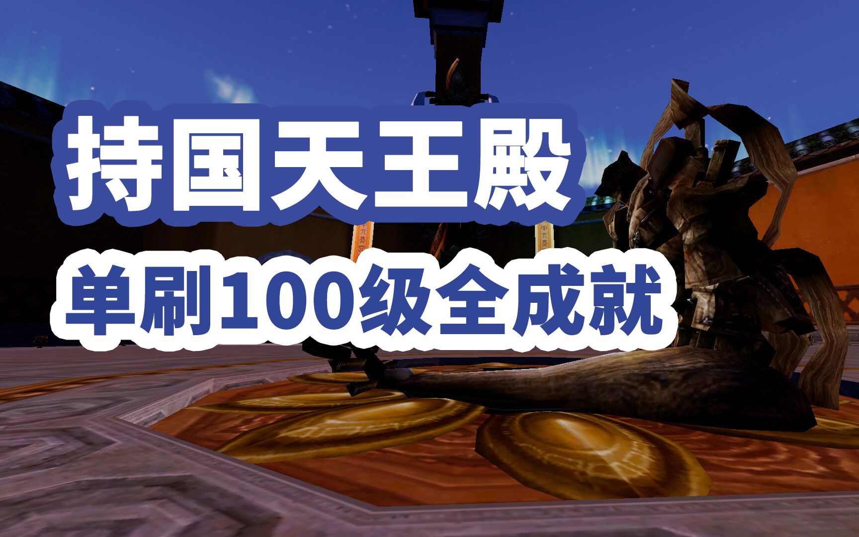 2026剑网三怀旧服持国天王殿攻略 单刷组队刷成就拿外观全解析