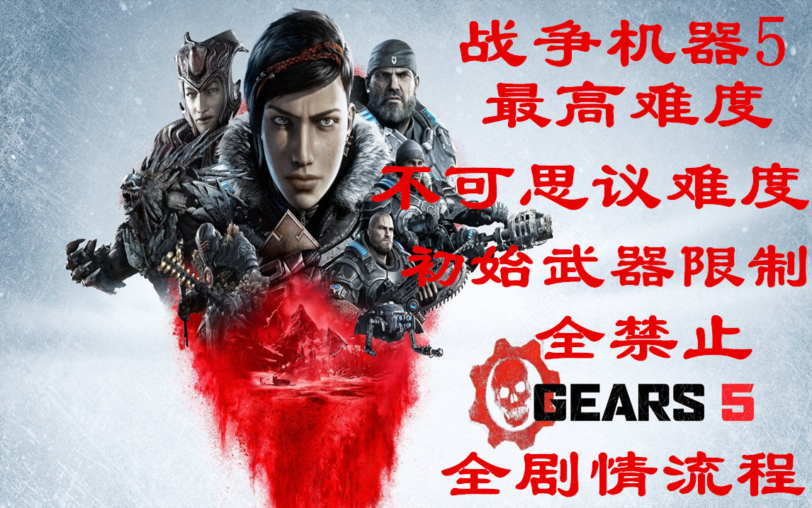 2026实测有效！战争机器全系列秘籍，无限弹药无敌全解锁作弊码汇总