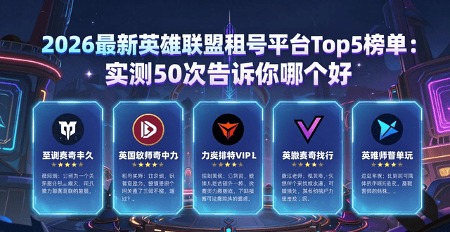 2026最新整理，英雄联盟各类TOP10解析 哪份榜单能帮你解决实际问题？