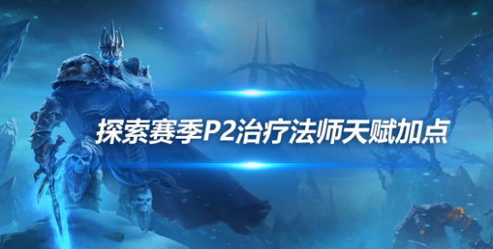 魔兽世界WLK怀旧服法师天赋怎么选？2026热门三系搭配输出指南