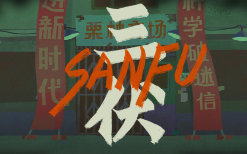 三伏是什么类型游戏？2026新手入坑热门玩法与通关技巧全解析