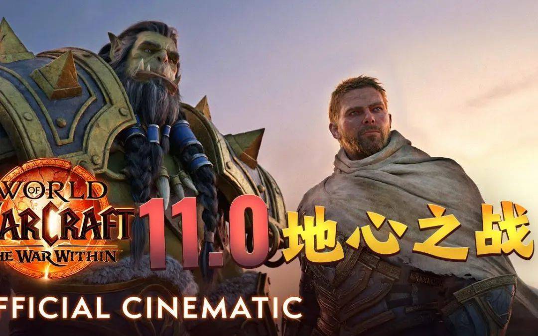 2026魔兽世界11.0地心之战值得玩吗？新资料片解析与入坑回归指南